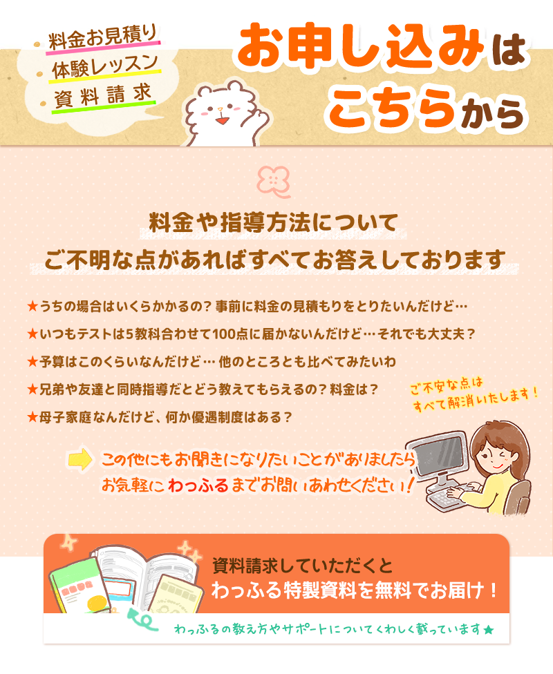 料金のお見積り・体験授業・資料請求
