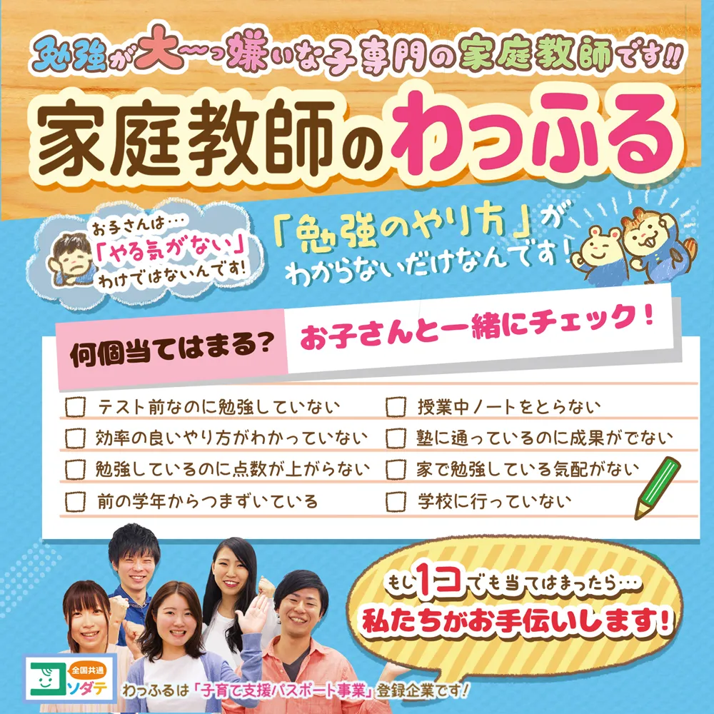 家庭教師のわっふる - 勉強が大っ嫌いな子専門の家庭教師 - 株式会社HAKU