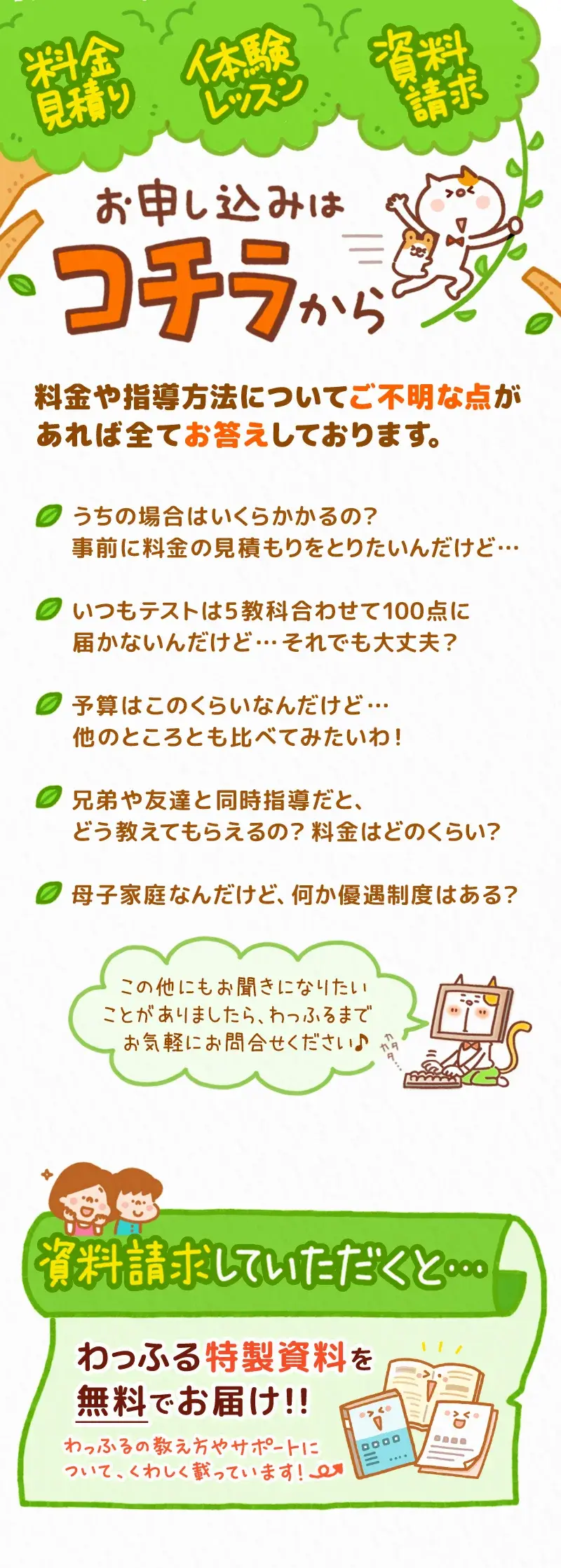料金のお見積り・体験授業・資料請求