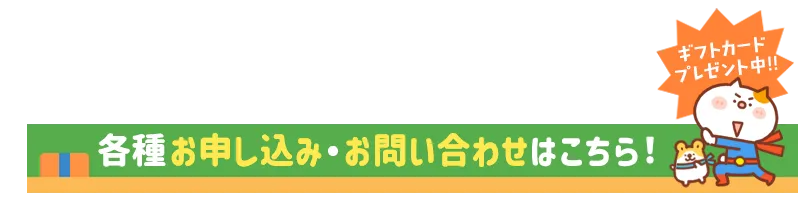 各種お申し込み・お問い合わせはこちら
