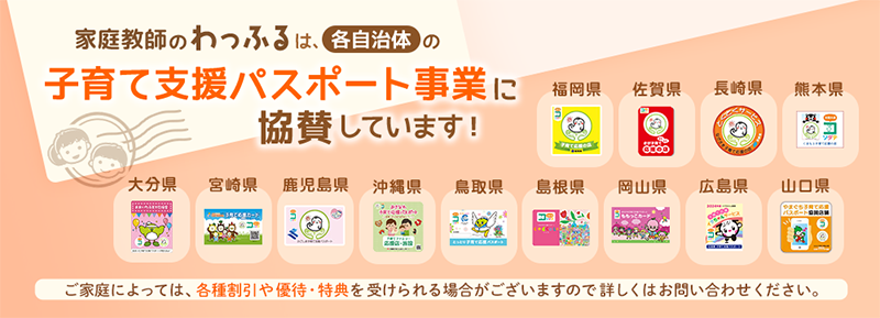 子育て支援パスポート事業に協賛しています