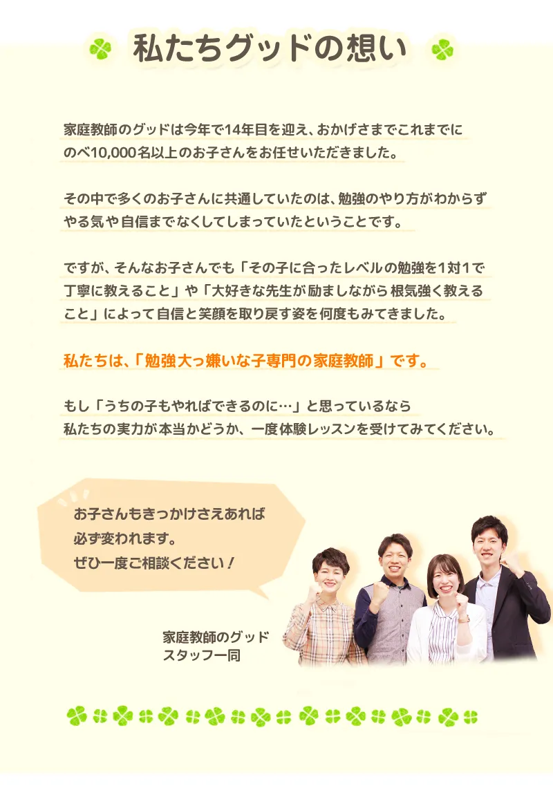 家庭教師のグッドの想い