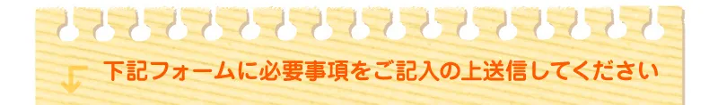 下記フォームよりお申し込みください。