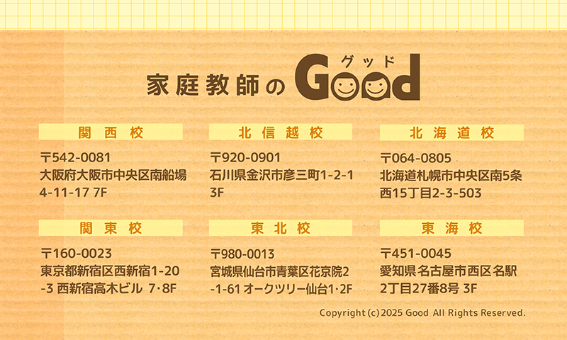 家庭教師のグッド