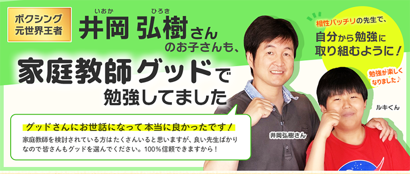 ボクシング世界王者の井岡さんも家庭教師のグッドで勉強してました