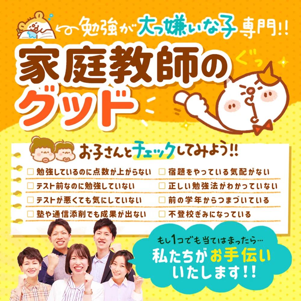 家庭教師のグッド - 勉強が大っ嫌いな子専門の家庭教師 - 株式会社グッド