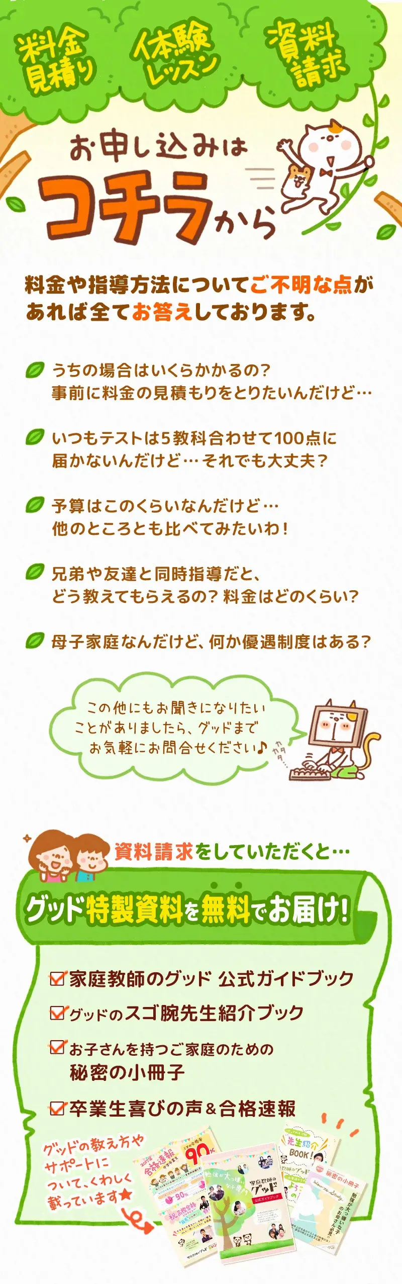 料金のお見積り・体験授業・資料請求