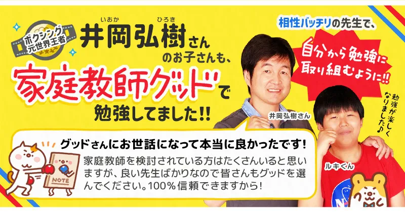 ボクシング世界王者の井岡さんのお子さんも家庭教師のグッドで勉強してました