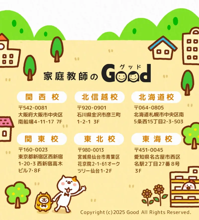 家庭教師のグッド